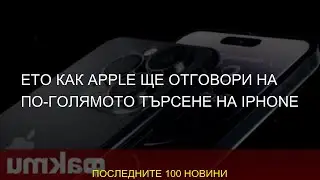 #трика #вкъщи #iphone #изкарваме #търсене #iPhone #Apple #поголямото #изкарвам #пари #отговори