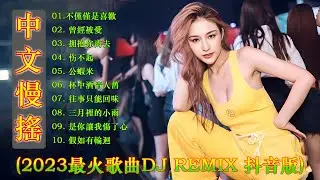 最佳Tiktok混音音樂 Chinese Dj Remix 2023 👍【男人歌 ♪ 兄弟想你了♪ 别知己 ♪ 我们不一样 ♪我的好兄弟...】最好的音樂Chinese DJ - 2023最火歌曲dj