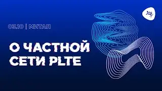 Митап о частной сети PLTE и о том, что она может