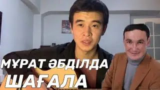 МҰРАТ ӘБДІЛДА ШАҒАЛА РАЗБОР ГИТАРАДА АККОРДТАР