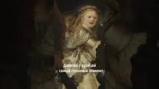 Как Рембрандт троллил заказчиков?