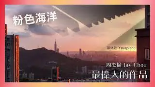 周杰倫 Jay Chou【粉色海洋】鋼琴版｜新專輯《最偉大的作品》Ynotpiano