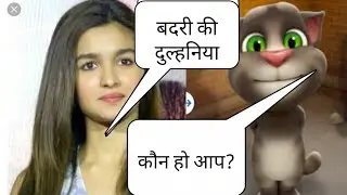 Talking Tom vs alia bhatt funny call |TALKING Tom funny video MJO
