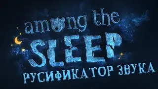 Локализация Among The Sleep