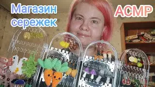 АСМР Ласковый продавец сережек показывает осеннюю коллекцию (ролевая игра, близкий шепот)