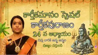 Karthikapuranam | Adyayam -24 | Karthikamasam Special | Pranathy Manasupalike