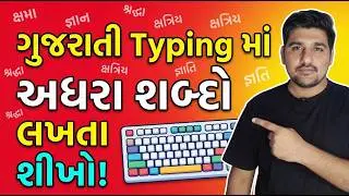 Gujarati Typing માં અઘરા શબ્દો સરળ રીતે  લખો | Gujarati Typing