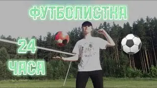 СТАЛА ФУТБОЛИСТКОЙ НА 24 ЧАСА!!!