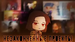 незаконченные/не выложенные видео. [ от самого нового — к старому. ]