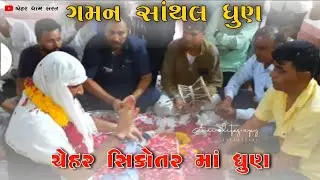 gaman santhal (bhuvaji) - દીપો માં દર્શન || chehar dham sarat | new gaman santhal dipo maa dhun
