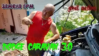 Dodge Caravan крайслер 3.0 замена ремня грм, ролика, сальника коленвала.