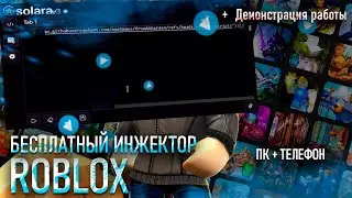 ГДЕ СКАЧАТЬ АКТУАЛЬНЫЙ ИНЖЕКТОР НА ROBLOX | РАБОЧИЙ ЧИТ НА РОБЛОКС БЕЗ БАНА | ЧИТ НА РБ БЕСПЛАТНО