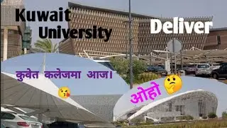 कुवेतको कलेजमा food deliver गरेको ,ओहो ! कति राम्रो रैछ।by hs hily.