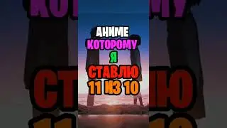 Топ аниме #топ #аниме #топ5 #anime #top5 #top5anime #top #аниметоп #топаниме