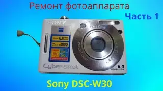 Ремонт фотоаппарата Sony DSC-W30. Часть 1.