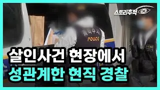 살인사건 현장에서 성관계한 현직 경찰 MBN 220811 방송