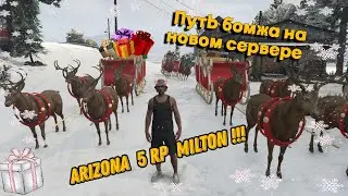 ОТКРЫТИЕ НОВОГО СЕРВЕРА!!! ARIZONA GTA 5 RP сервер MILTON. Путь бомжа на новом сервере!!!