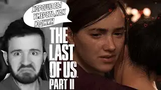 Реакция Юджина на другого Юджина - The Last of Us 2