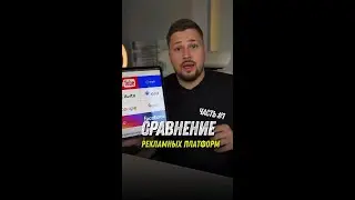 Сравнение рекламных платформ