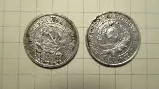 10 копеек 1923 и 1925