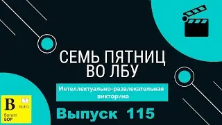 Викторина 