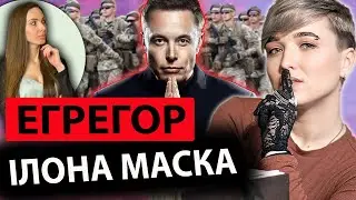🫡Воєнний егрегор ІЛОНА МАСКА. Нащо МАСК пропонує запліднення всім жінкам світу?