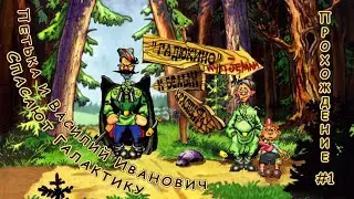 Петька и Василий Иванович Спасают Галактику - Прохождение #1