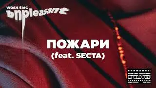 WOSH MC - ПОЖАРИ // POJARI  (feat. SECTA)