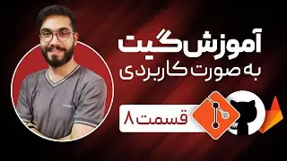Rebase چیست؟ - آموزش کاربردی گیت، گیتهاب و گیتلب برای تازه کارها - github, gitlab, git