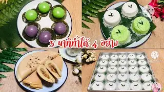 เพียง 5 นาทีทำขนมได้ 4 อย่าง สร้างอาชีพได้#140