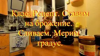 Разливаю квас  Градус