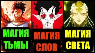 СИЛЬНЕЙШИЕ ТИПЫ МАГИИ В ЧЁРНОМ КЛЕВЕРЕ