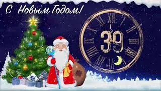 С Новым годом 2023