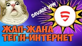 ЖАП-ЖАҢА | ТЕГІН ИНТЕРНЕТ | SavageVPN