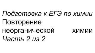 Неорганическая химия для ЕГЭ (повторение) часть 2 из 2