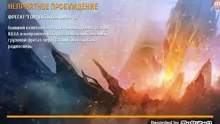 Захватчики атакуют N.O.V.A. Наследие 1#