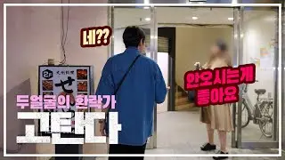 에도시대부터 존재했던 환락가, 빛과 어둠 두 얼굴의 도시 고탄다(Gotanda)를 탐방해 보았다.