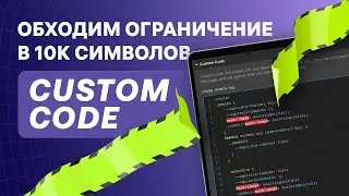 Как обойти ограничение в 10 тысяч символов в Custom Code