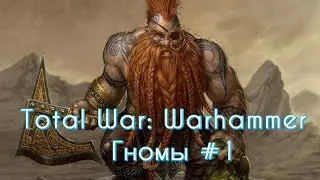Total War: Warhammer - Гномы #1 (прохождение)