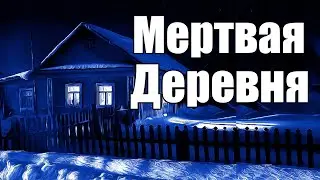 Страшные истории. Мертвая деревня.