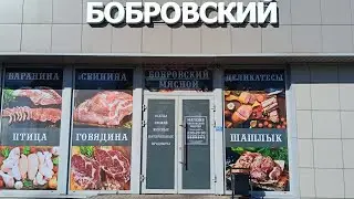 Бобровский мясной