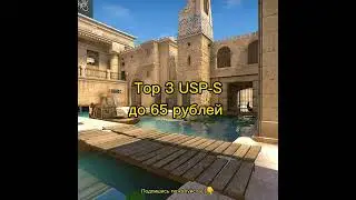 Top 3 USP-S до 65 рублей