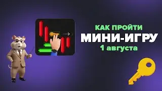 Мини-игра в Hamster Kombat 31 июля - 1 Августа! Получаем ключ в хомяках
