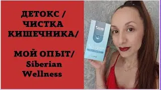КАК Я ДЕЛАЛА ДЕТОКС? МОЙ ОПЫТ / Siberian wellness / Сибрское здоровье / Юлия ШИ