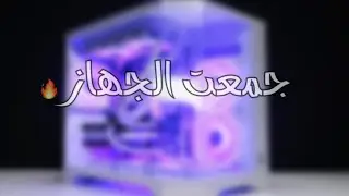 كيف تركب البي سي بنفسك  