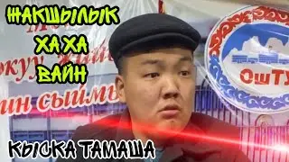 Жакшылык ха ха вайн 💥💥😆