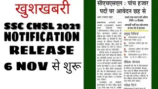 ssc chsl 2021 notification release || ssc chsl exam date || ssc exam 2021 || ssc exams ||exam notice