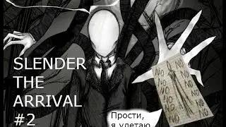 Slender the Arrival ПРОГУЛКА ПО ПАРКУ В ПОИСКАХ ЗАПИСОК