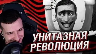 СКИБИДИ ТУАЛЕТЫ И УНИТАЗНАЯ РЕВОЛЮЦИЯ КИНЕМАТОГРАФА | РЕАКЦИЯ НА СЫЕНДУКА