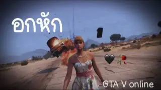 [ GTA V ] อกหัก Bodyslam 4K 60FPS